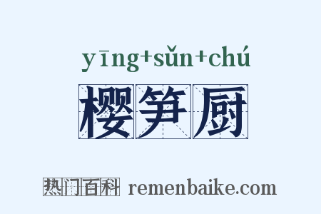 樱笋厨是什么意思的图片